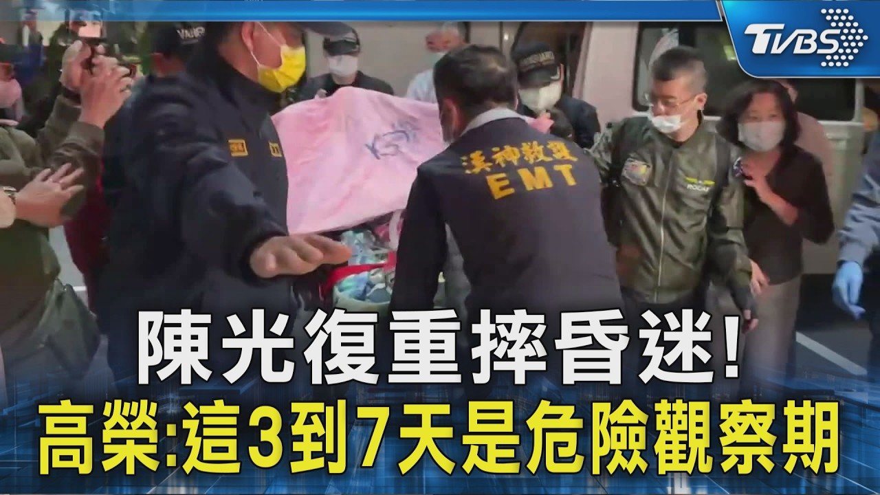 陳光復重摔昏迷! 高榮:這3到7天是危險觀察期｜TVBS新聞 @TVBSNEWS02