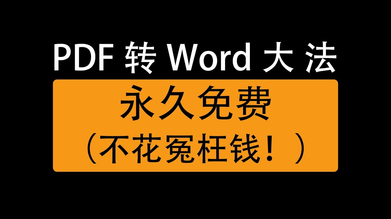 pdf转word文档的三种方法，免费网站，免费软件轻松转换/Three ways to convert pdf to word document for free