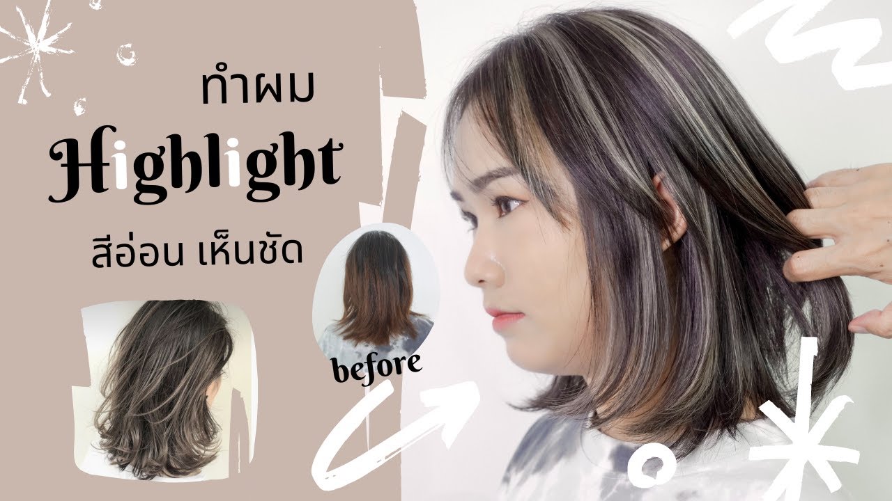 HairTV| How to ทำสีผมไฮไลท์ออกเทาเห็นสีชัดสวย