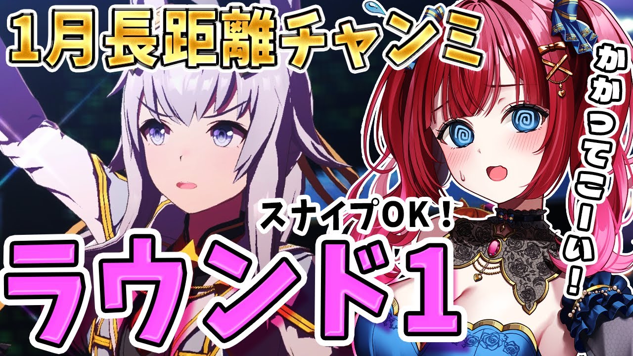 【ウマ娘】2026年1月チャンミラウンド1🌟スナイプOK！かかってこーい✨先行で挑む！【女性実況/ウマ娘プリティーダービー/みりてぃ】