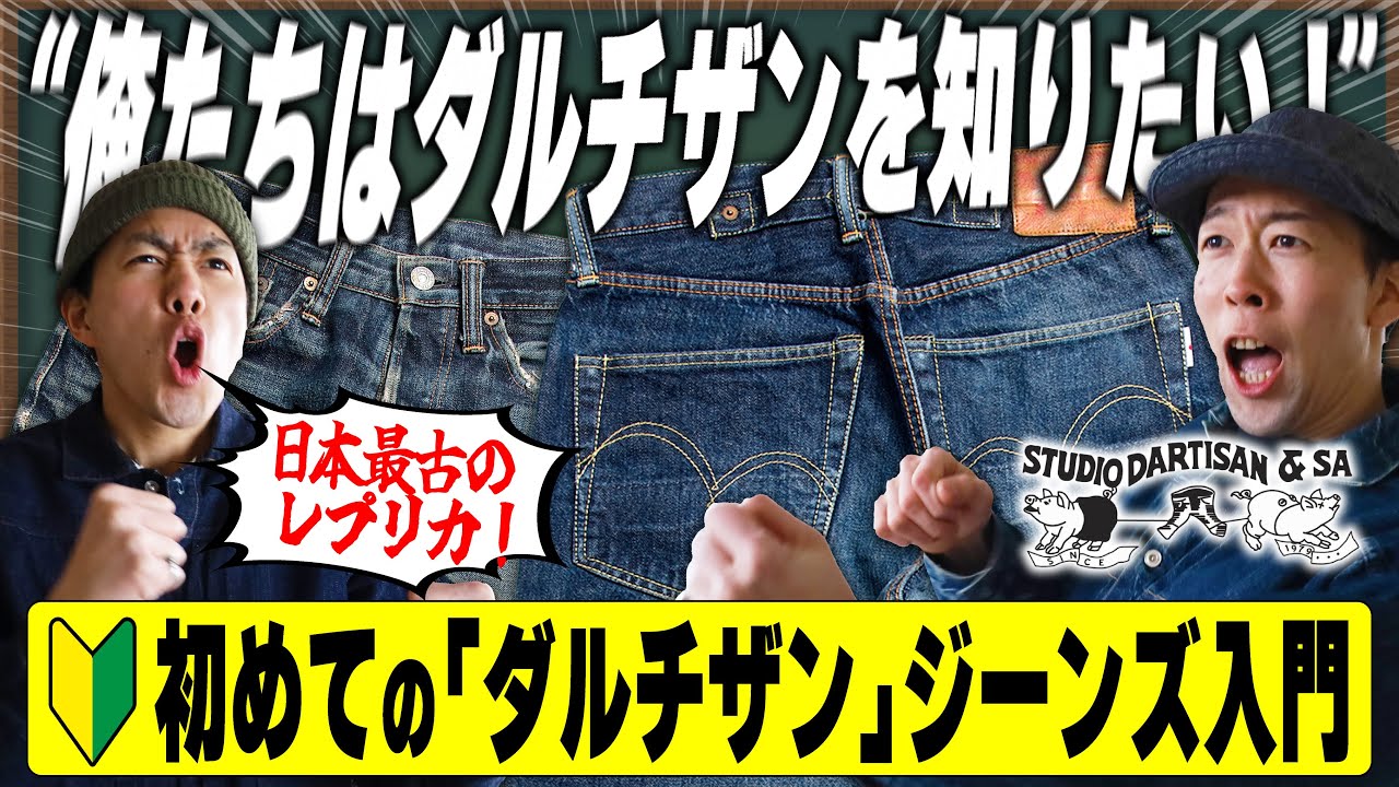 日本最古のレプリカジーンズブランド!?ダルチザンのジーンズ勉強会！【アメカジ】