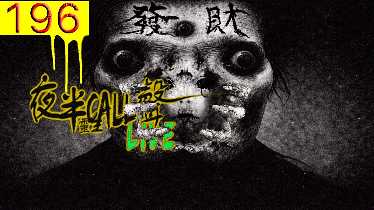 196：今晚陰風陣陣～～～【夜半CALL聲】