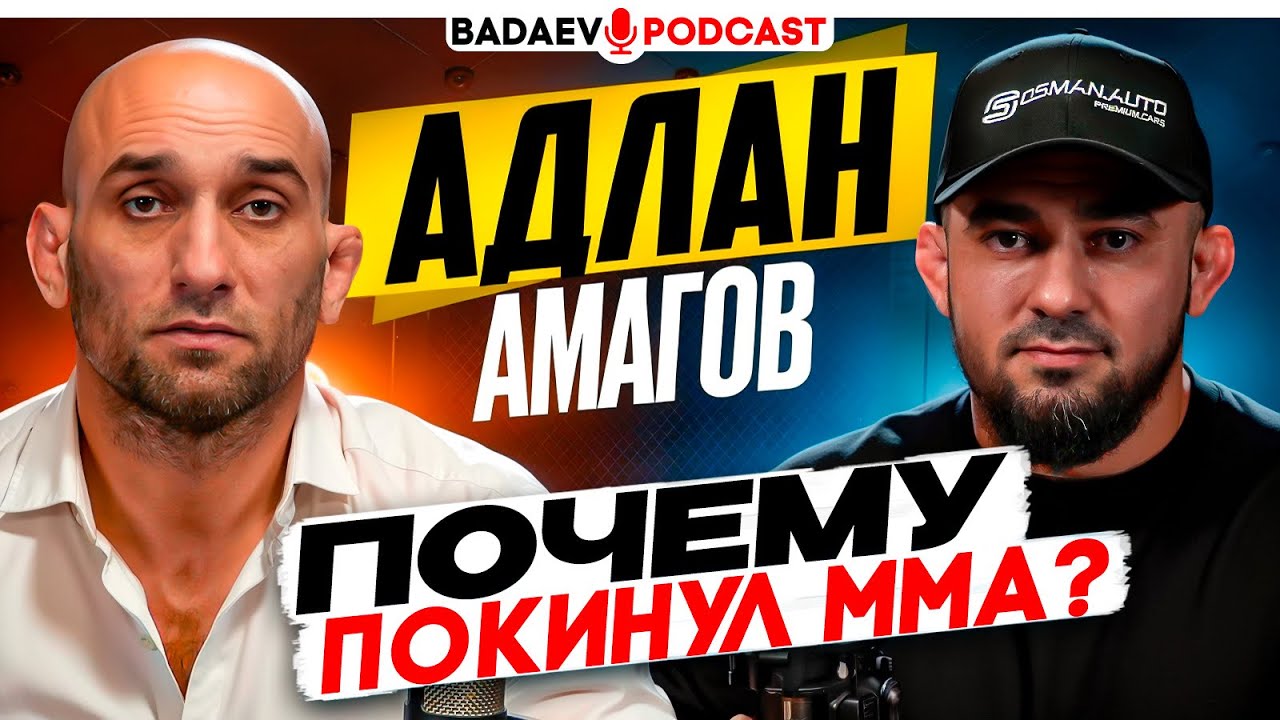 BADAEV PODCAST #74: ОН МОГ СТАТЬ ЧЕМПИОНОМ ЮФС/ Амагов: Чимаев, Джонс, Емельяненко| ПРАВДА об уходе 