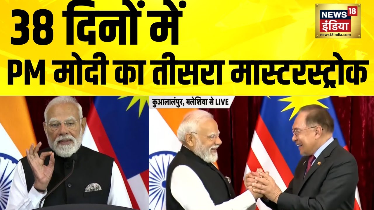 38 दिन में PM Modi का तीसरा मास्टरस्ट्रोक | Modi in Malaysia | Kuala Lumpur | India Malaysia