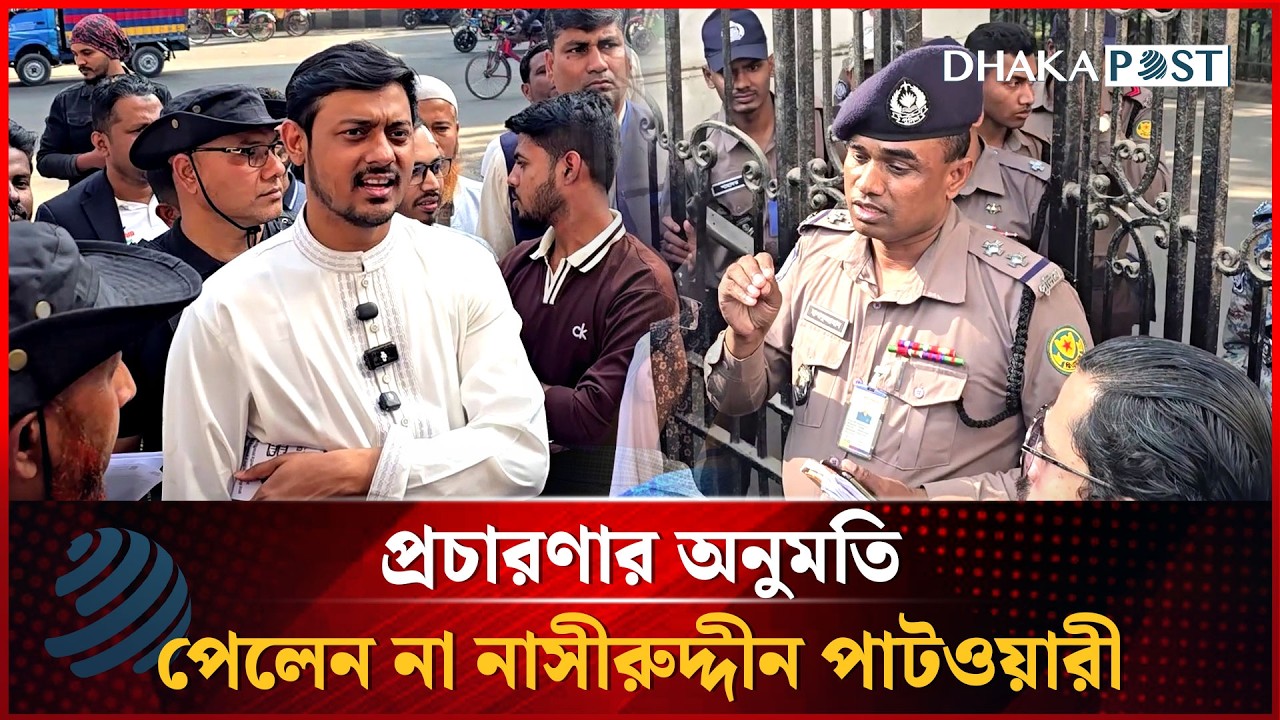 আদালতের ভেতর নির্বাচনী প্রচারণার অনুমতি পেলেন না নাসিরুদ্দীন পাটওয়ারী | Dhakapost News