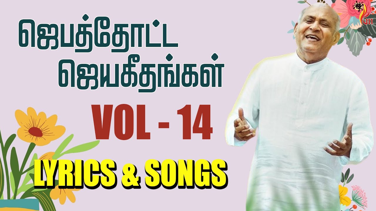 Jebathotta Jeyageethangal - Vol 14 | Father S J Berchmans | LYRICS & SONGS