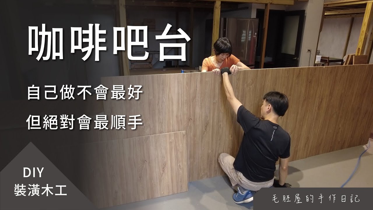 DIY 咖啡吧台，身為咖啡師，自己動手做吧台也是合情合理的