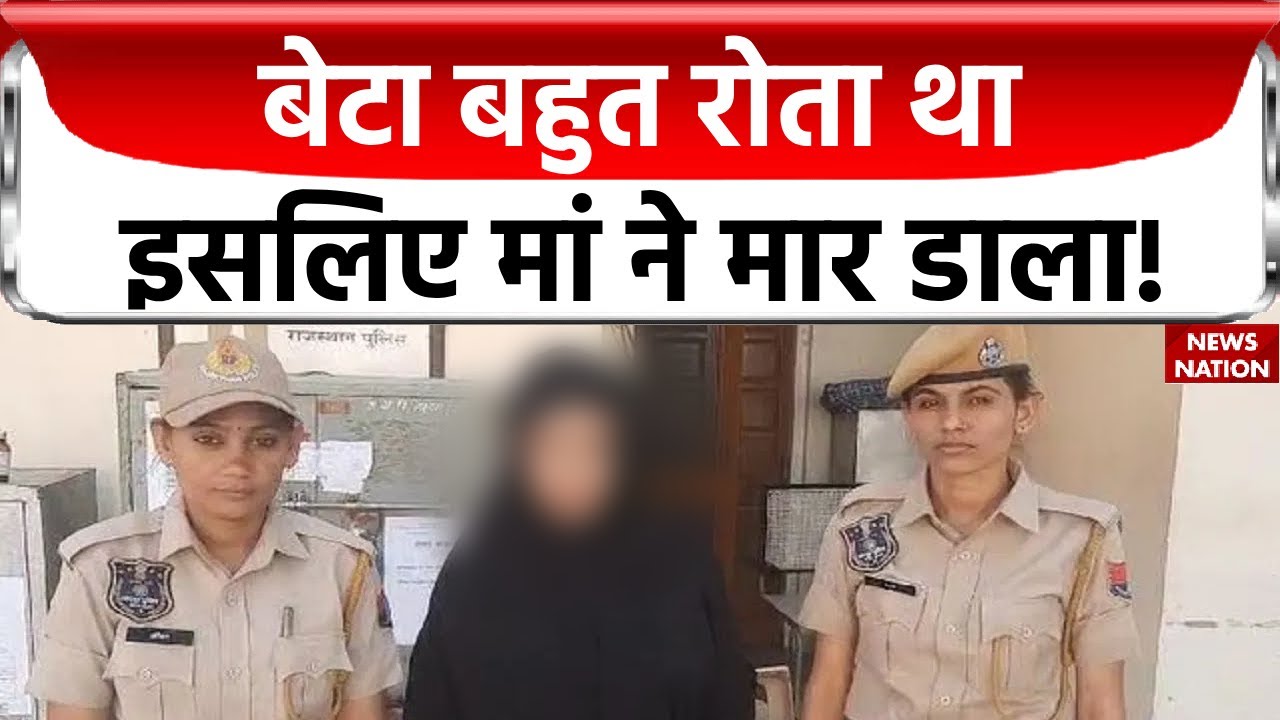 Jaipur Crime News: बेटा बहुत रोता था इसलिए मां ने मार डाला! Rajasthan News | Latest News