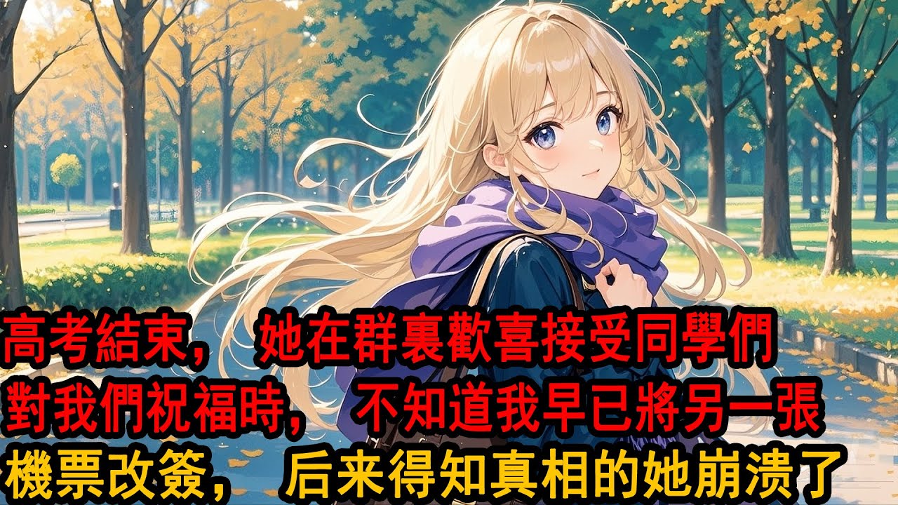高考後，學霸青梅在朋友圈發了一張牽手照，疑似公佈戀情。我隨後發了兩張機票出來：準備出發咯，開心！所有人都以為這是我為柳如煙準備的旅行機票，就連她也不例外，可她不知道，另一張機票的主人，早就不是她了