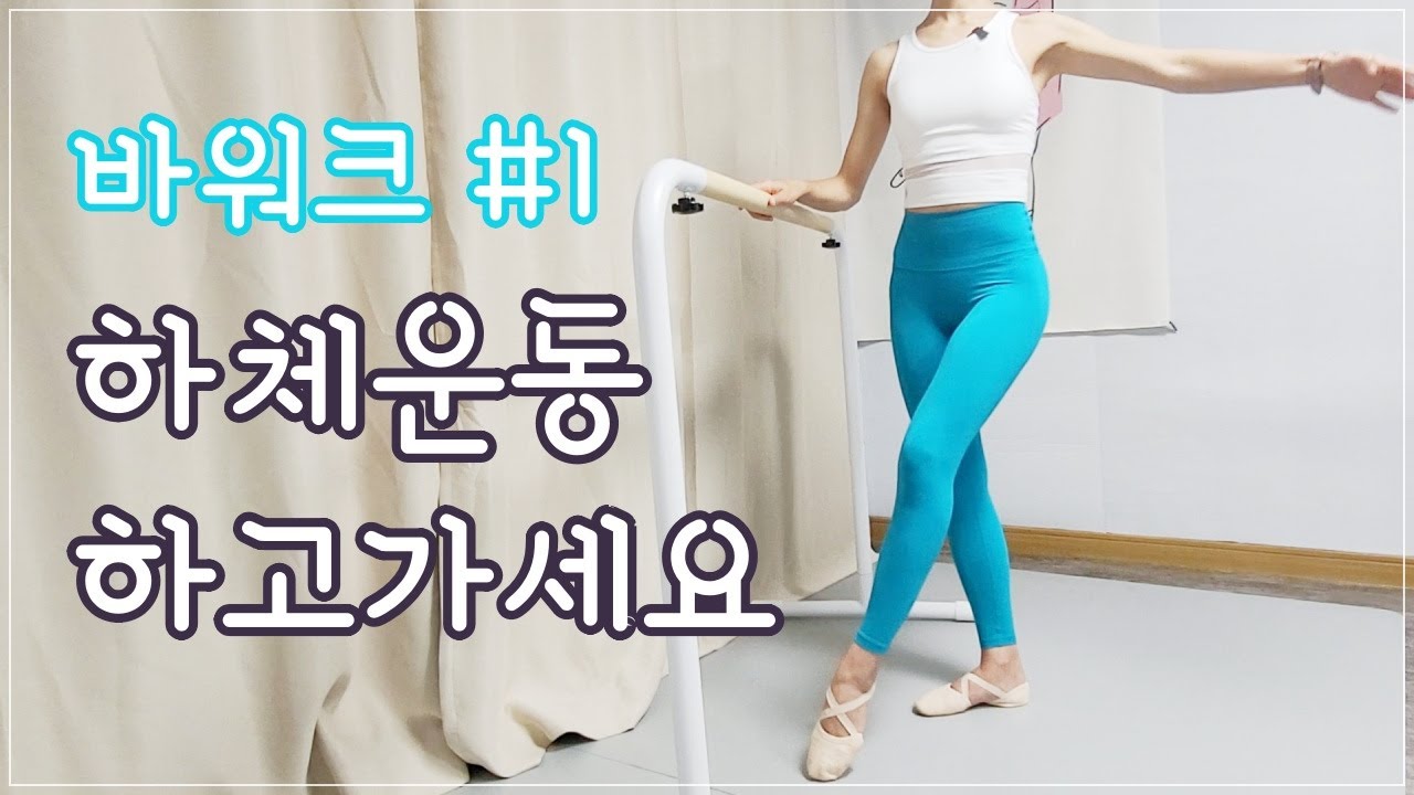발레핏 하체운동 바워크로 힙업과 발목, 내전근 강화까지![Eng/한글]