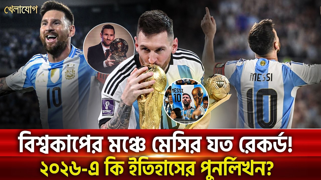 বিশ্বকাপের মঞ্চে মেসির যত রেকর্ড! ২০২৬-এ কি ইতিহাসের পুনর্লিখন? | Khelajog