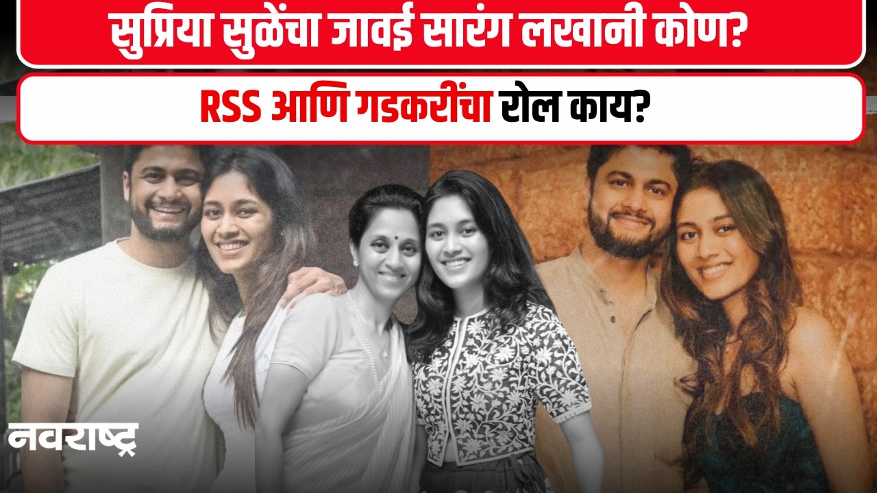 Supriya Sule Daughter Marriage सुप्रिया सुळेंची लेक रेवती सुळे हिचा होणारा नवरा सारंग लखानी कोण आहे?