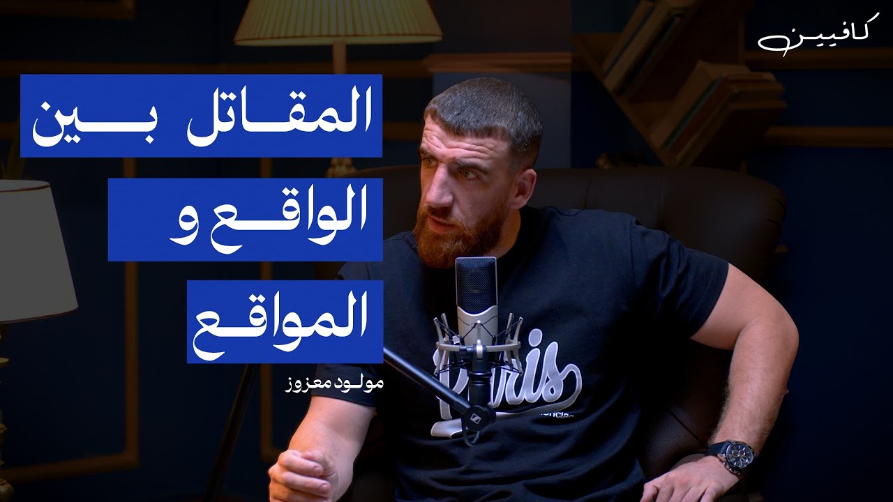 پودكاست كافيين - المقاتل بين الواقع و المواقع