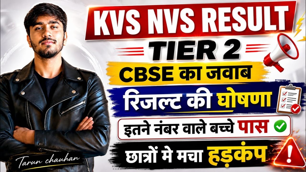 KVS NVS Result TIER 2 🥰 CBSE का जवाब | रिज़ल्ट की घोषणा | इतने नंबर वाले बच्चे पास / जल्दी देखिए 