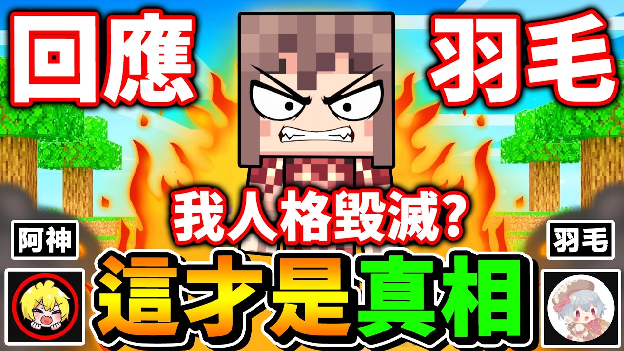 Minecraft 回應羽毛影片。阿神視角統一回覆【玩麥塊】玩到吵架事件（又要決裂了）