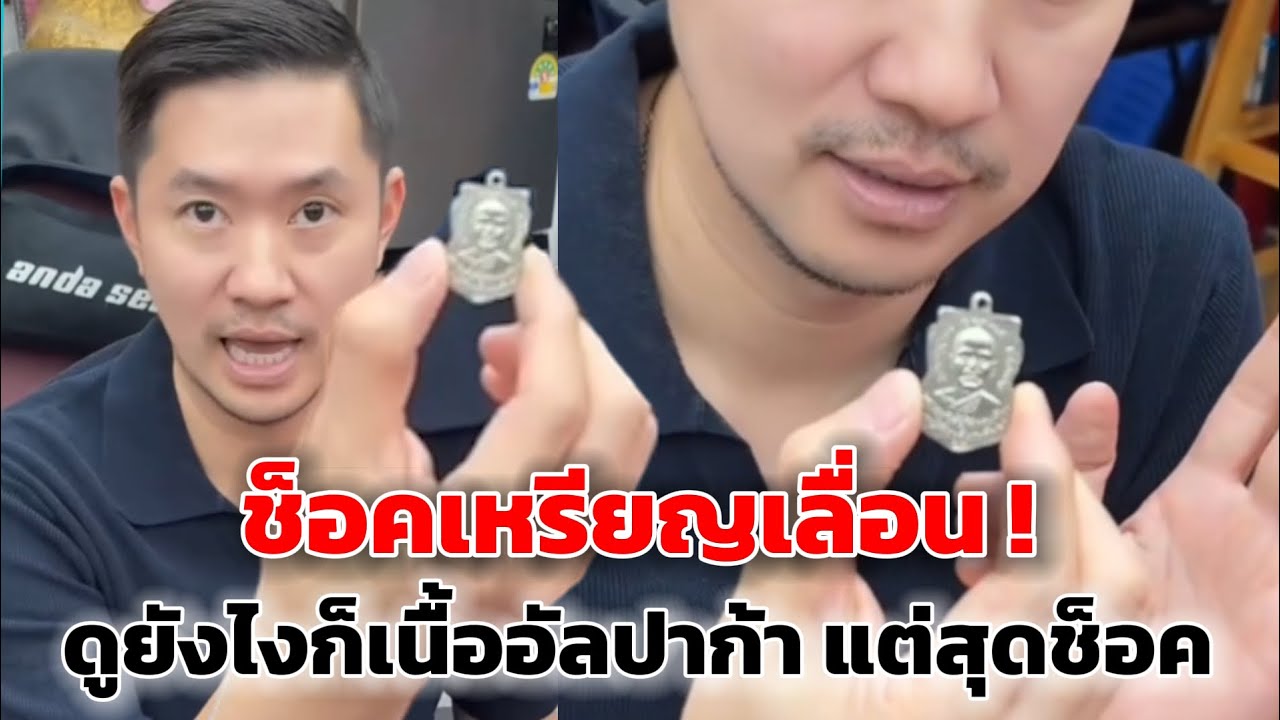 ช็อค !เหรียญเลื่อนจาก 4แสนเหลือ 4หมื่น เพราะแบบนี้ผมถึงไม่กล้าซื้อ#บอยท่าพระจันทร์