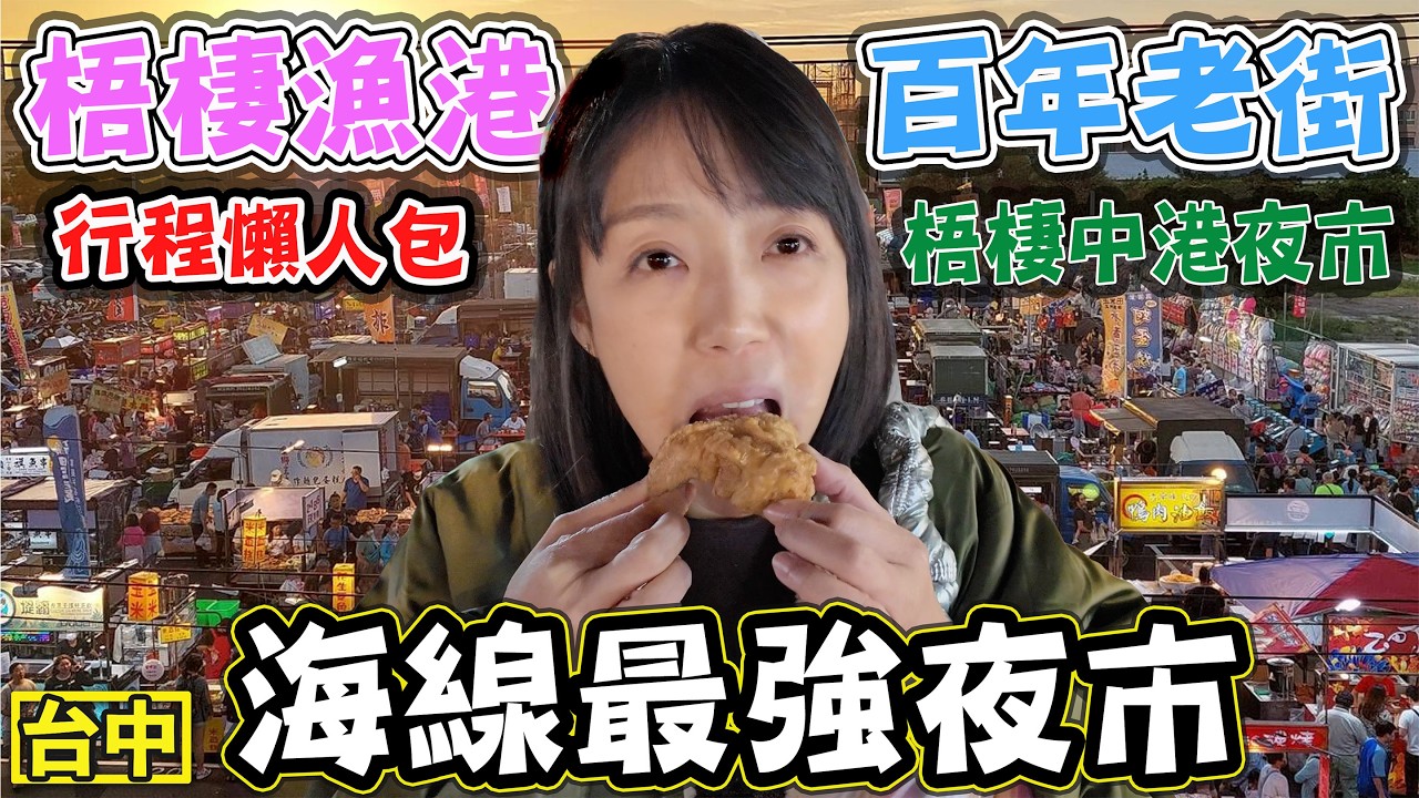 【台中海線最強夜市】梧棲觀光漁港 梧棲老街 梧棲中港夜市 行程懶人包