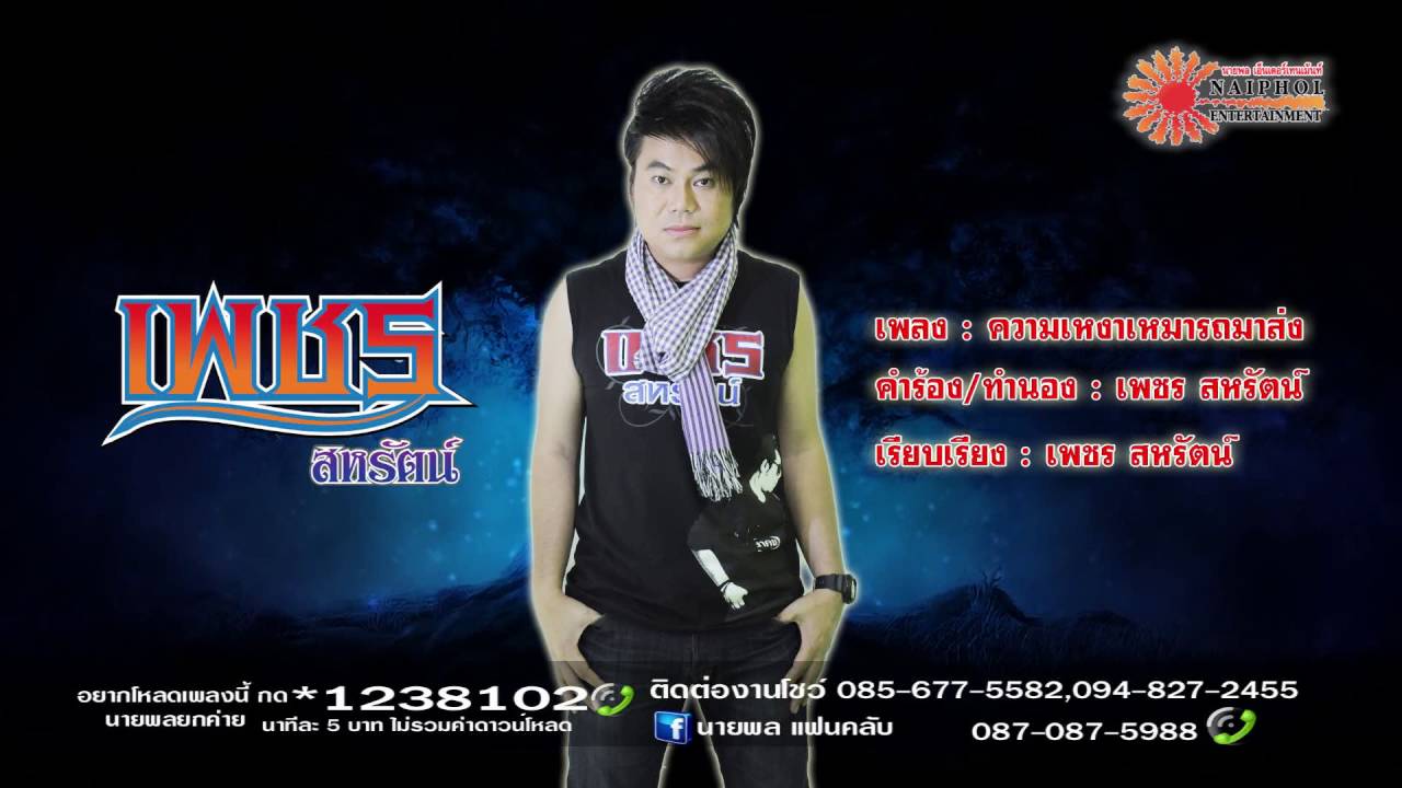 ความเหงาเหมารถมาส่ง เพชร สหรัตน์ (นายพล) 【OFFICIAL AUDIO】