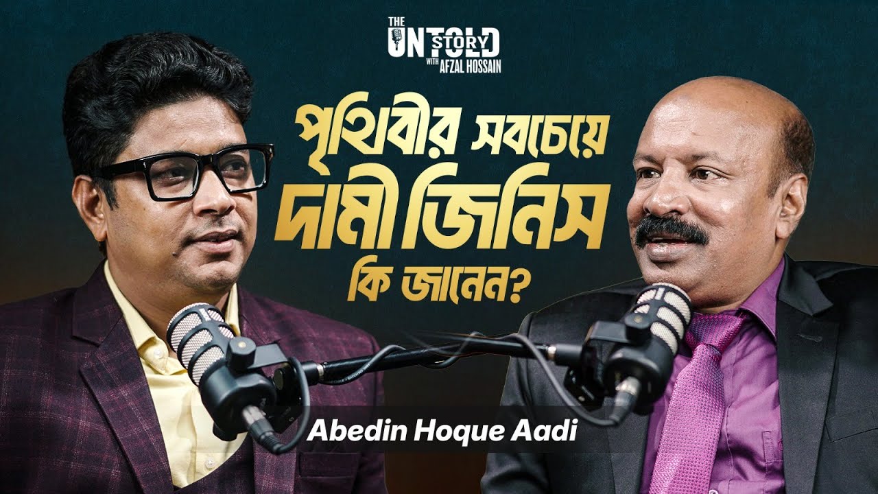 জীবন বদলানোর সহজ উপায় | Afzal Hossain With Abedin Haque Aadi | THE UNTOLD STORY Season 1 - Episode 1