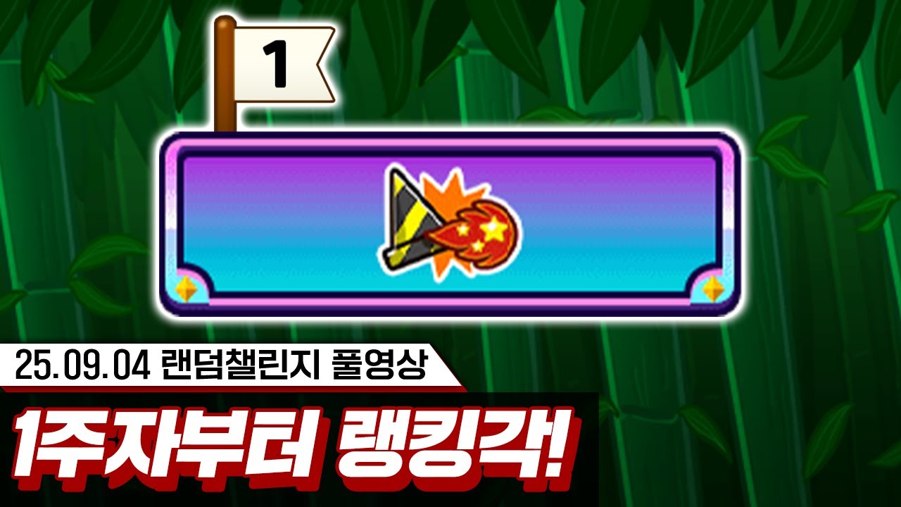 초대박 미션 중에 1주자부터 랭킹각이 떴습니다ㄷㄷ