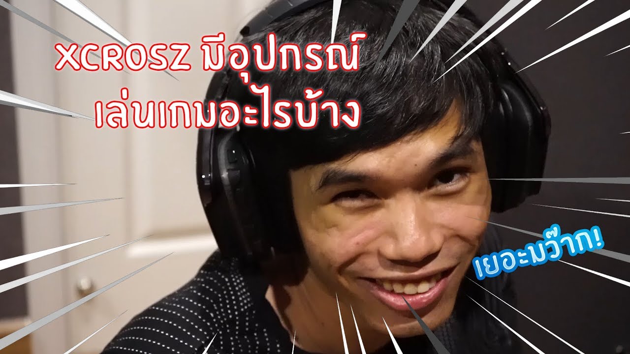 Xcrosz มีอุปกรณ์เล่นเกมอะไรบ้าง?