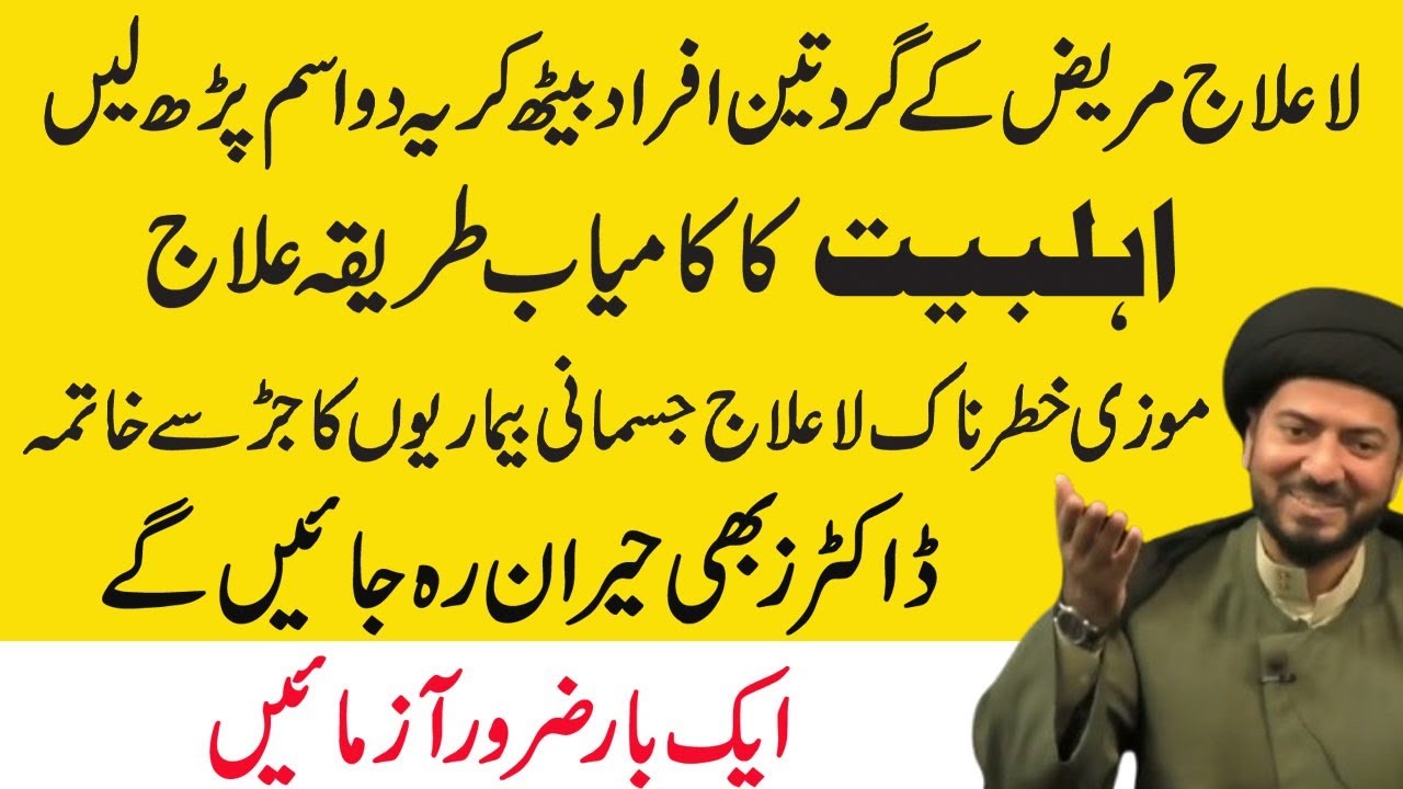Lailaj C Lailaj Bemari K Liye Mujarab Tareen Amal  | Maulana Syed Raza Jaan Kazmi
