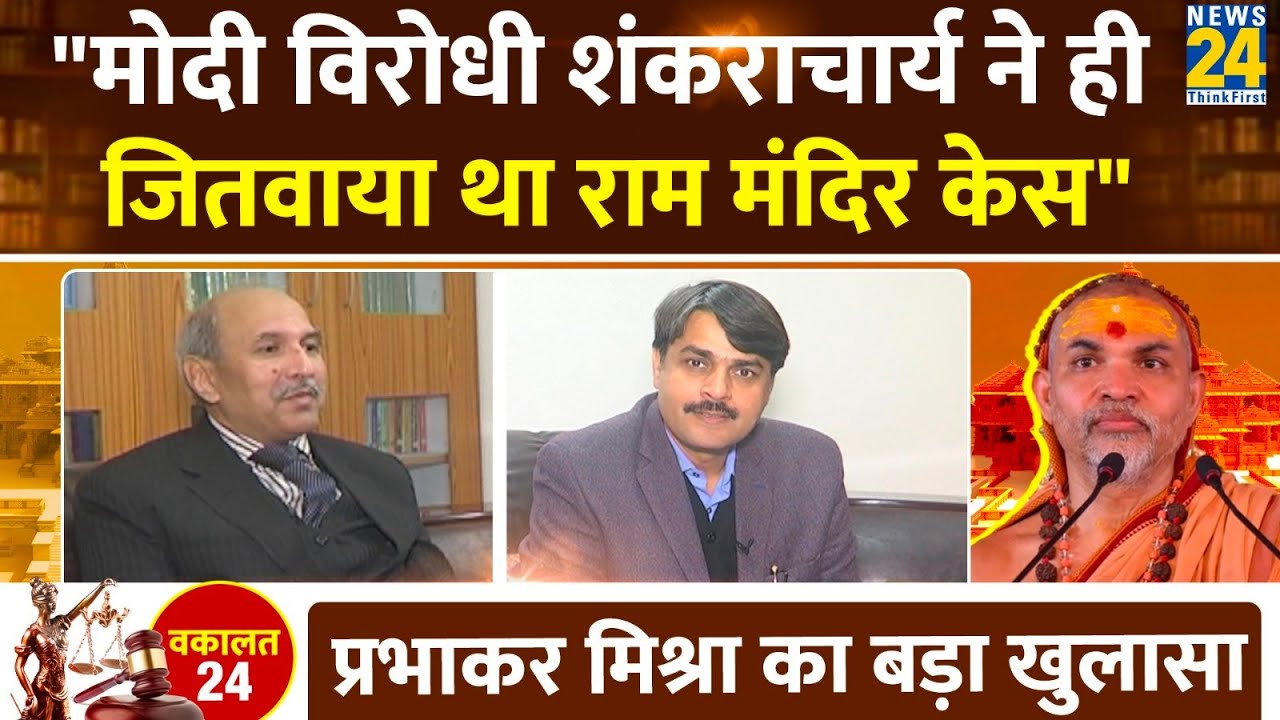 Vakalat24: Ram Mandir केस लड़ने वाले वरिष्ठ वकील PN Mishra का Exclusive Interview। Prabhakar Mishra