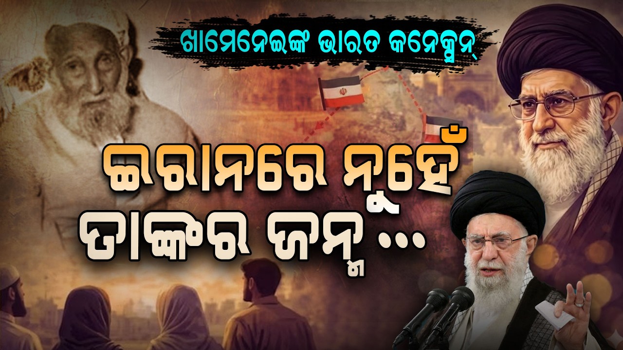 ଇରାନର ସର୍ବୋଚ୍ଚ ନେତାଙ୍କର ୟୁପି କନେକ୍ସନ୍ ! | Khamenei | Iran Supreme Leader | Argus Digital