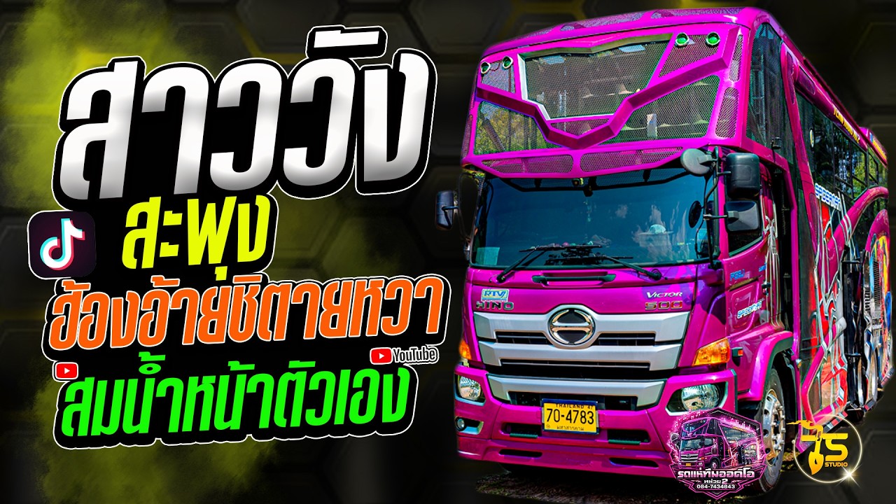สาววังสะพุง x ฮ้องอ้ายชิตายหวา x สมน้ำหน้าตัวเอง รถแห่ทีมออดิโอ หน่วย 2