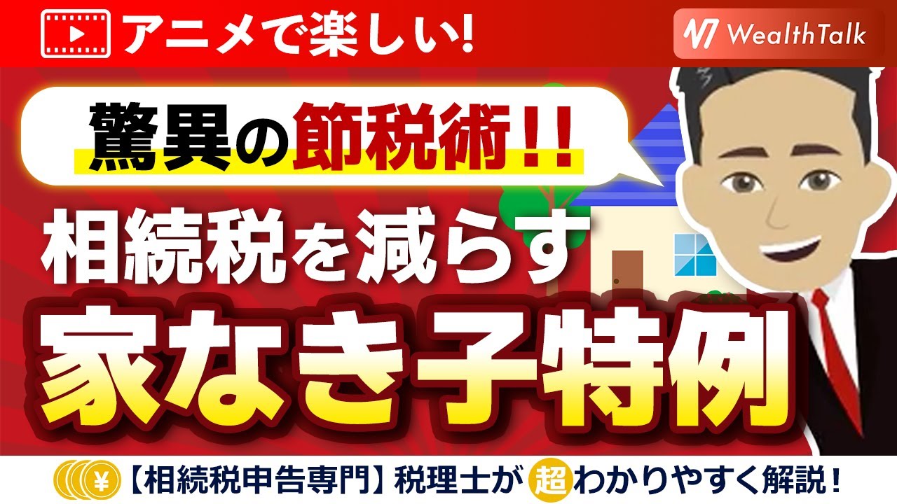 「相続税の節税！」実家相続は小規模宅地特例（特定居住用）の家なき子特例での税負担を劇的に軽減！
