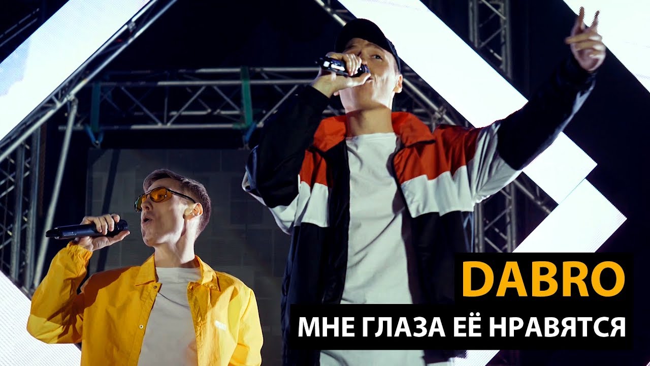 Dabro - Мне глаза ее нравятся (концертный клип, official)