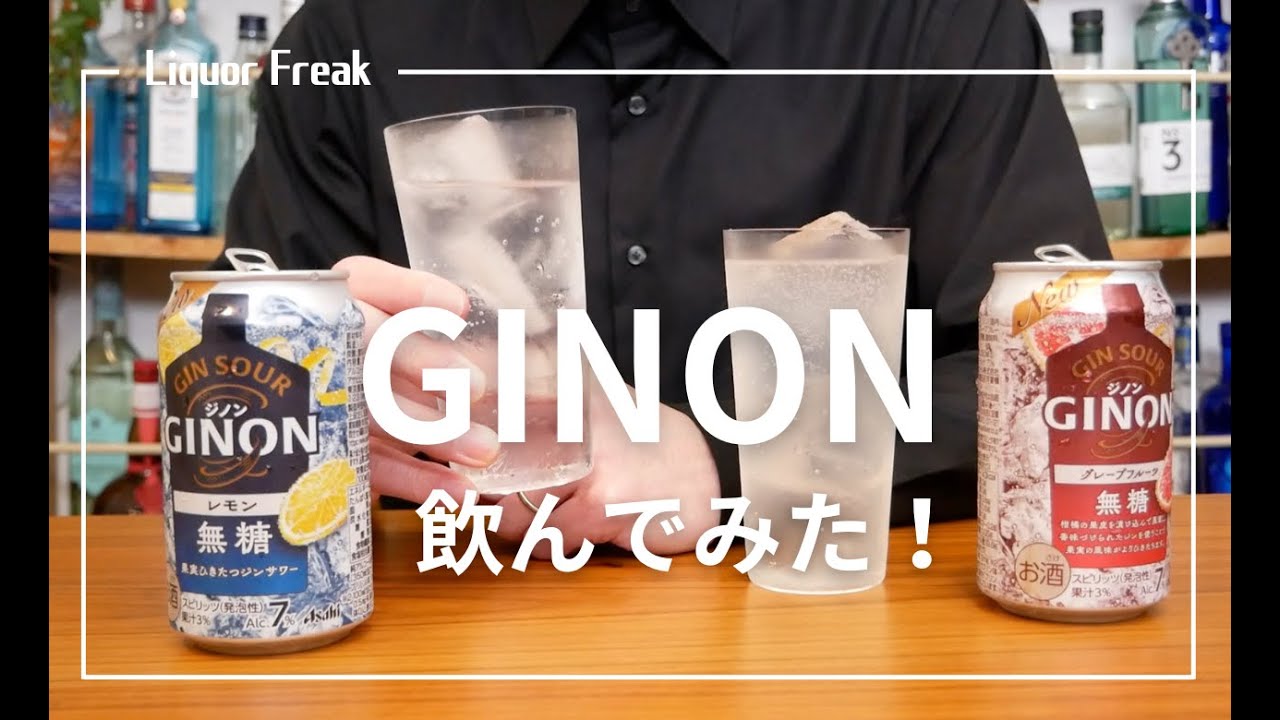 【レビュー】「GINON」飲んだ感想を共有します。