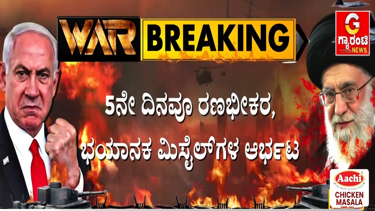ಟೆಹ್ರಾನ್‌ ಸೇರಿ ಇರಾನ್‌ ನಗರಗಳ ಮೇಲೆ ಫೈಟರ್‌ ಜೆಟ್‌ ಸುರಿಮಳೆ | Guarantee News