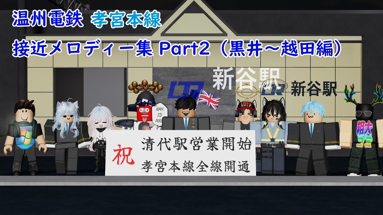 【温州電鉄】接近メロディー集 Part2