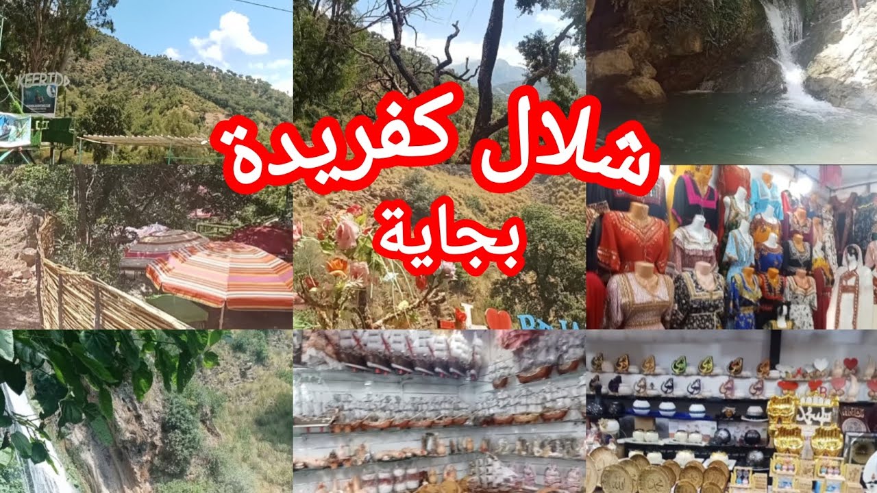 عطلة الصيف/جولة في شلال كفريدة بجاية تنحي على القلب#الجزائر#بجاية