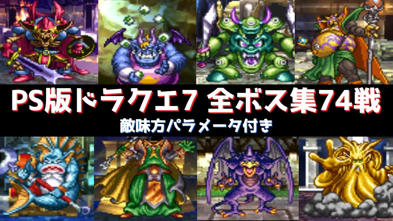 全ボス集74戦【PS版ドラクエ7】
