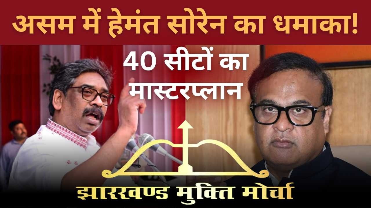 असम में हेमंत सोरेन का धमाका! | 40 सीटों का मास्टरप्लान | Local Khabar