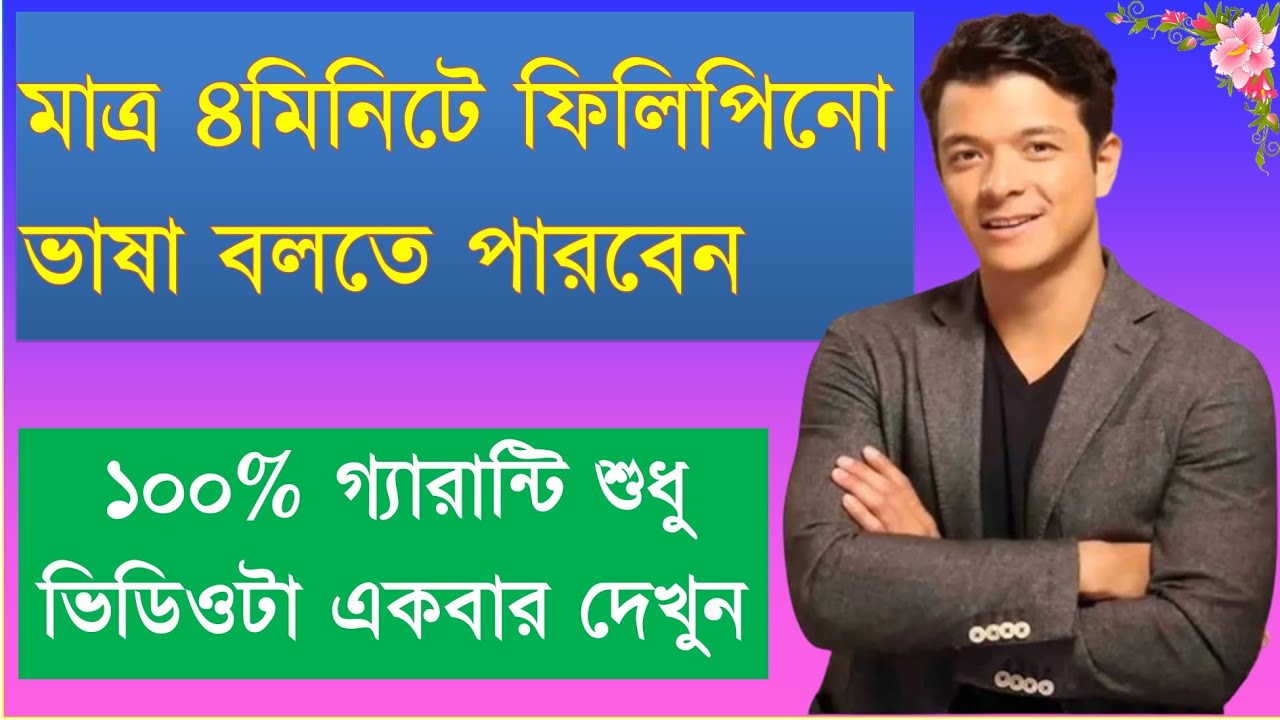 মাত্র ৪মিনিটে ফিলিপিনো ভাষা বলতে পারবেন। নতুনদের জন্য সহজ গাইড  ।।  Learn Filipino in Just 4 Minutes