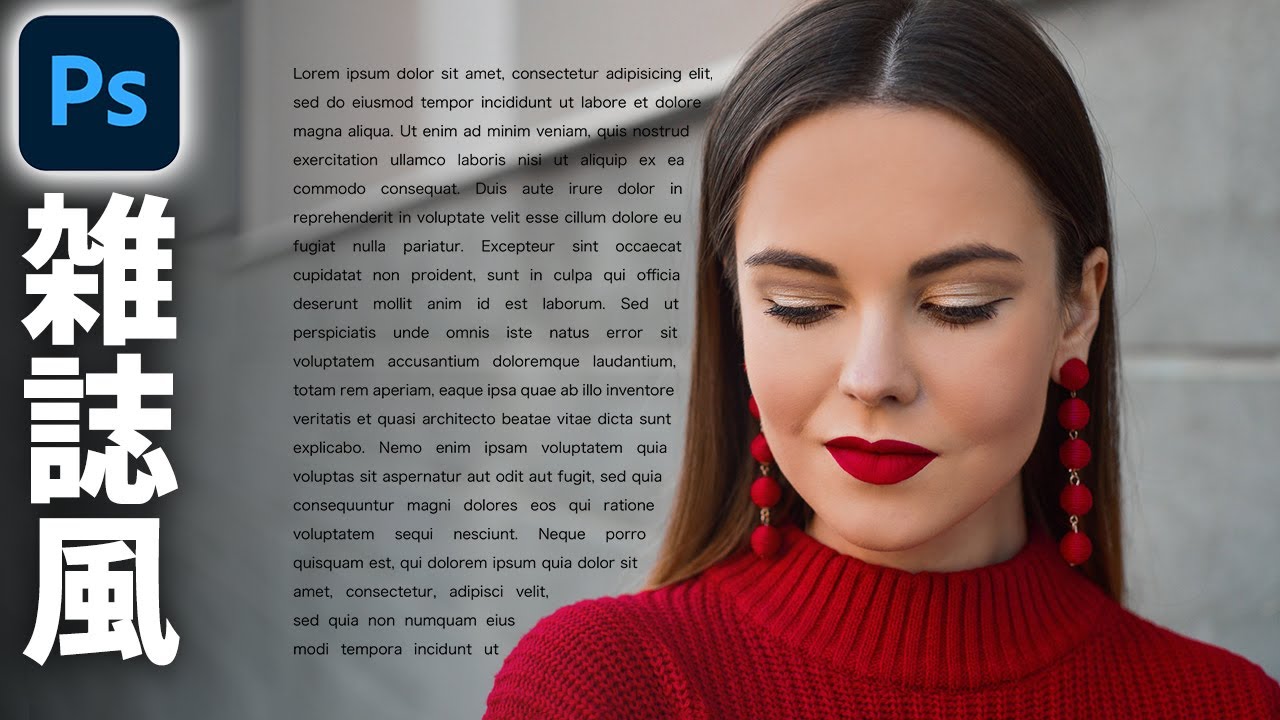 Photoshopで雑誌のように被写体の周りに文章を入れる方法【テキスト回り込み】
