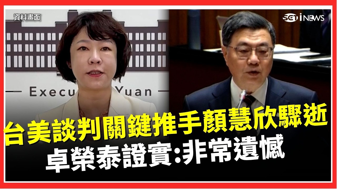 川普關稅台美談判關鍵推手顏慧欣驟逝！享年53歲 國家痛失優秀經貿人才 消息震驚各界 卓榮泰證實：非常遺憾｜焦點要聞20260324｜三立iNEWS