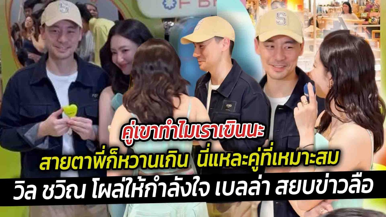 คู่เขาทำไมเราเขิน สายตาพี่หวานเกิน วิล ชวิณ ให้กำลังใจ เบลล่า สยบข่าวลือ ทำไมไร้โมเมนต์วันวาเลนไทน์