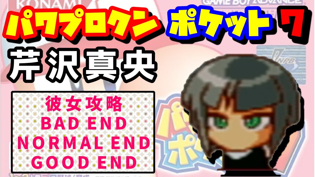 【パワポケ7】芹沢真央 彼女攻略【謎の少女…その正体は…】