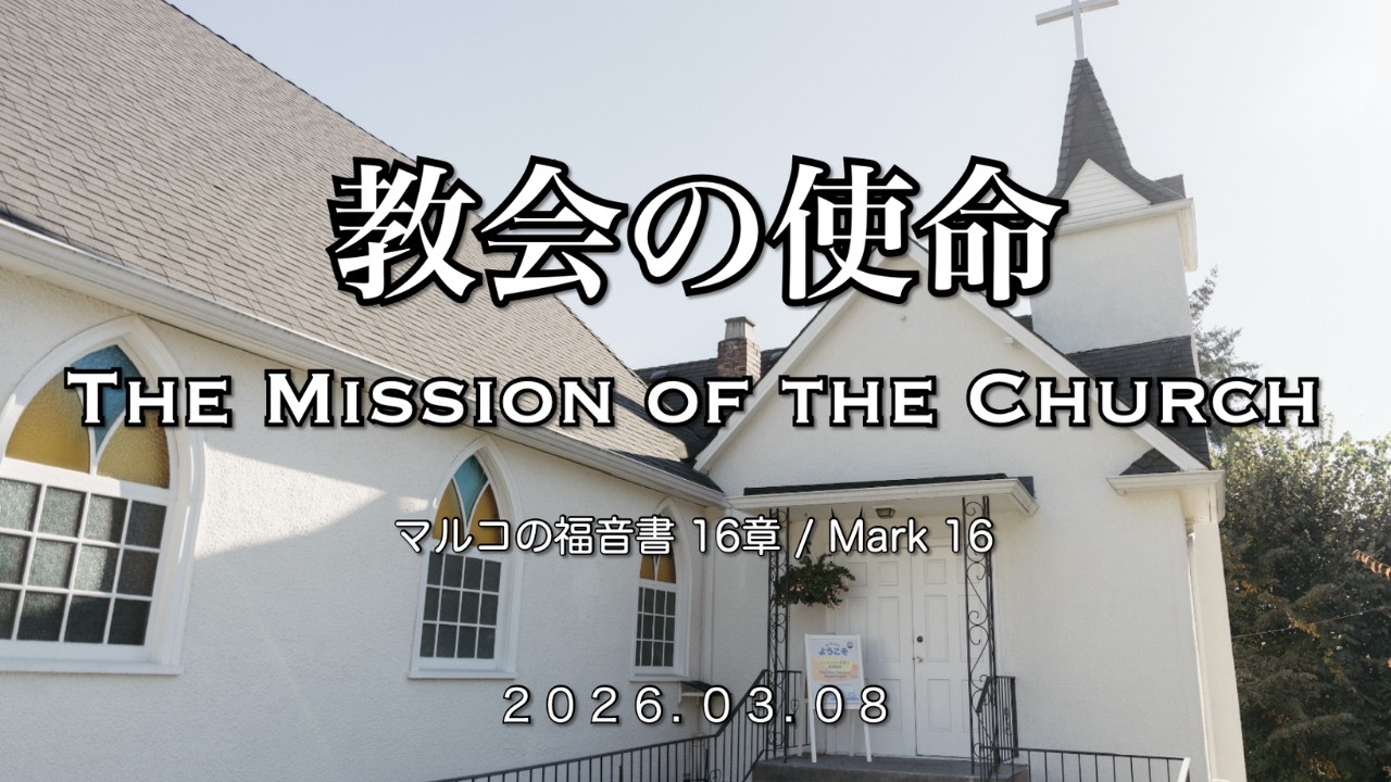 【03/08/2026】バンクーバー日系人福音教会日曜礼拝 (VJGC Sunday Worship Service)
