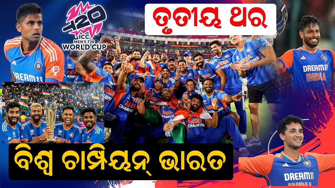 ତୃତୀୟ ଥର ପାଇଁ ବିଶ୍ୱ ଚାମ୍ପିୟନ୍ ହେଲା ଭାରତ ||NewsRoom || Cricket