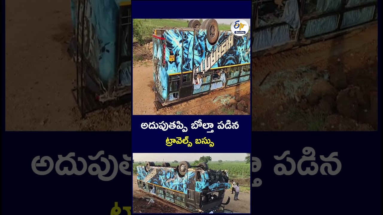 అదుపుతప్పి బోల్తా పడిన ట్రావెల్స్ బస్సు    #TravelBusAccident #BusAccident #BusOverturns