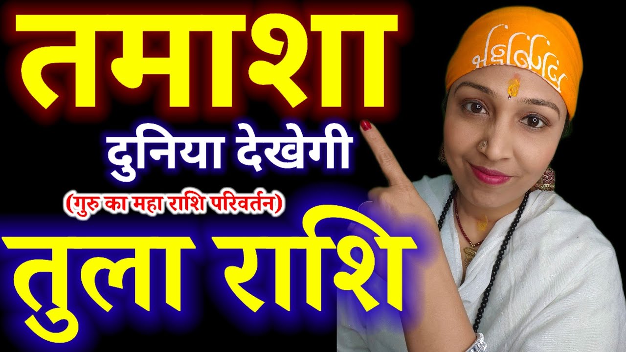 तुला राशि तमाशा दुनिया देखेगी गुरु का महा राशि परिवर्तन #Libra #Prediction 