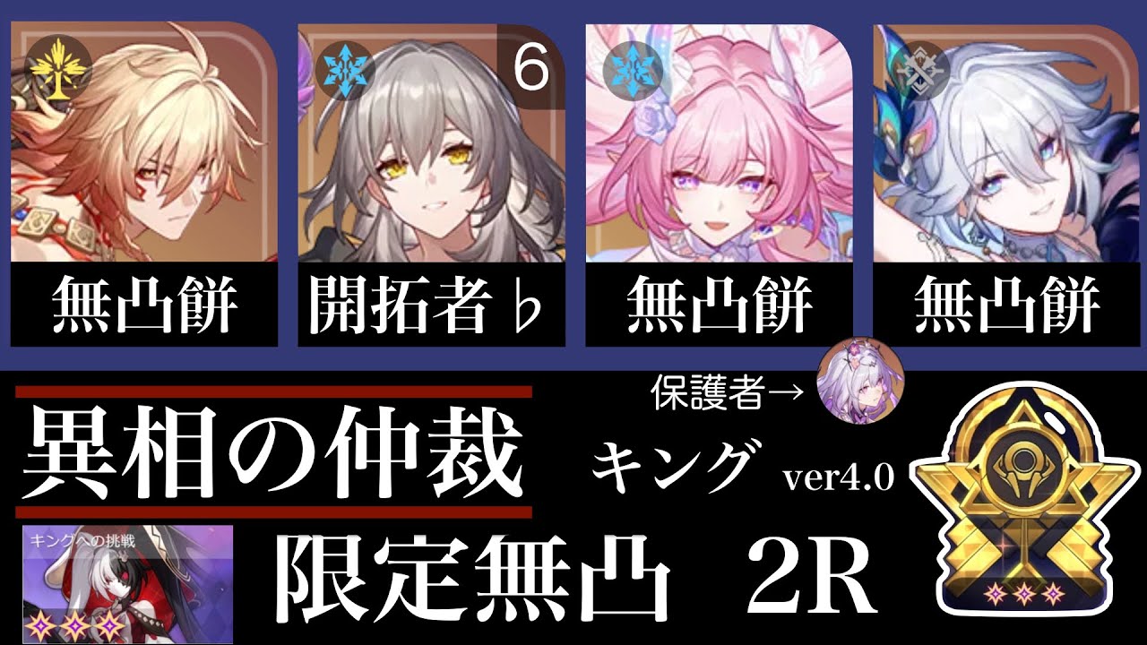 【異相の仲裁】キング 星3クリア(2R) 限定無凸 モーディス&爻光編成 (キャストリス天賦の蘇生あり) ver.4.0【崩壊：スターレイル】