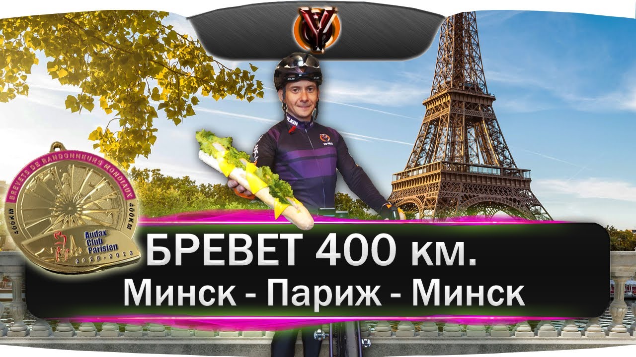 Бревет 400 км.  Минск - Париж - Минск.  BRM 400