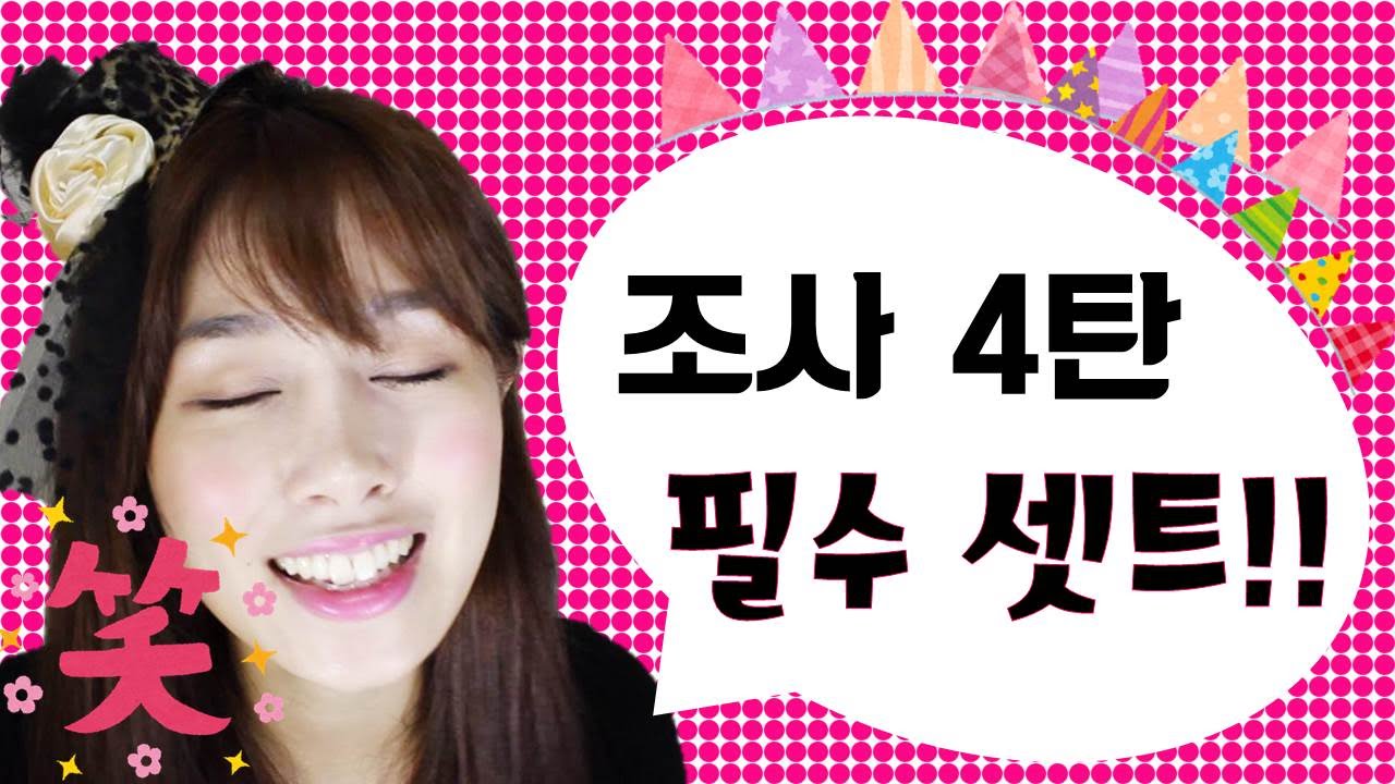 [기초일본어#32. 일본어 조사 4탄 '(조사+동사)필수 셋트'] 무료 일본어
