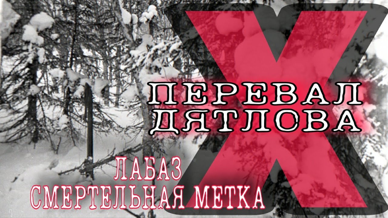 ПЕРЕВАЛ ДЯТЛОВА ЛАБАЗ СМЕРТЕЛЬНАЯ МЕТКА